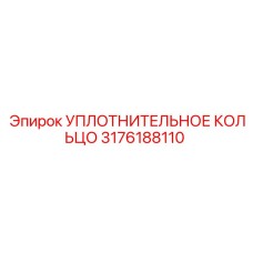 3176188110 УПЛОТНИТЕЛЬНОЕ КОЛЬЦО Epiroc
