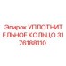 3176188110 УПЛОТНИТЕЛЬНОЕ КОЛЬЦО Epiroc