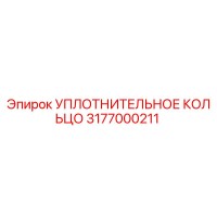 3177000211 УПЛОТНИТЕЛЬНОЕ КОЛЬЦО - Эпирок (Epiroc)