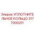 3177000211 УПЛОТНИТЕЛЬНОЕ КОЛЬЦО - Эпирок (Epiroc)