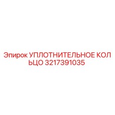 3217391035 УПЛОТНИТЕЛЬНОЕ КОЛЬЦО Epiroc