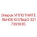 3217391035 УПЛОТНИТЕЛЬНОЕ КОЛЬЦО Epiroc
