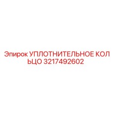 3217492602 УПЛОТНИТЕЛЬНОЕ КОЛЬЦО Epiroc