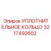 3217492602 УПЛОТНИТЕЛЬНОЕ КОЛЬЦО Epiroc