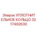 3217492630 УПЛОТНИТЕЛЬНОЕ КОЛЬЦО Epiroc