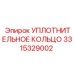 3315329002 УПЛОТНИТЕЛЬНОЕ КОЛЬЦО Epiroc