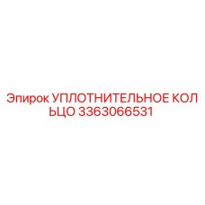 3363066531 УПЛОТНИТЕЛЬНОЕ КОЛЬЦО Epiroc
