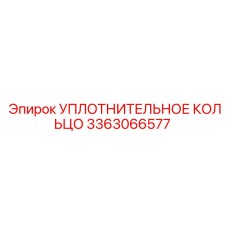 3363066577 УПЛОТНИТЕЛЬНОЕ КОЛЬЦО Epiroc