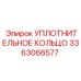 3363066577 УПЛОТНИТЕЛЬНОЕ КОЛЬЦО Epiroc