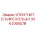 3363066579 УПЛОТНИТЕЛЬНОЕ КОЛЬЦО Epiroc