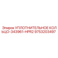 9753203497 УПЛОТНИТЕЛЬНОЕ КОЛЬЦО-343961-HPR2 Epiroc