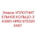 Трёхкомпонентное уплотнительное кольцо Epiroc арт.9753203497 для перфораторов