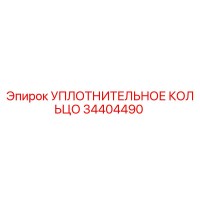 34404490 УПЛОТНИТЕЛЬНОЕ КОЛЬЦО Epiroc