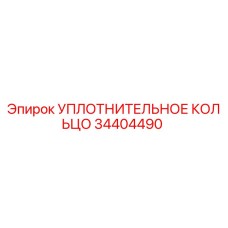 34404490 УПЛОТНИТЕЛЬНОЕ КОЛЬЦО Epiroc