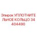 34404490 УПЛОТНИТЕЛЬНОЕ КОЛЬЦО Epiroc