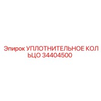 34404500 УПЛОТНИТЕЛЬНОЕ КОЛЬЦО Epiroc