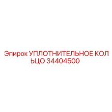 34404500 УПЛОТНИТЕЛЬНОЕ КОЛЬЦО Epiroc