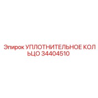 34404510 УПЛОТНИТЕЛЬНОЕ КОЛЬЦО Epiroc
