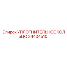 34404510 УПЛОТНИТЕЛЬНОЕ КОЛЬЦО Epiroc