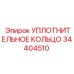 34404510 УПЛОТНИТЕЛЬНОЕ КОЛЬЦО Epiroc