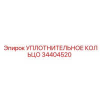 34404520 УПЛОТНИТЕЛЬНОЕ КОЛЬЦО Epiroc