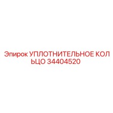 34404520 УПЛОТНИТЕЛЬНОЕ КОЛЬЦО Epiroc