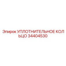 34404530 УПЛОТНИТЕЛЬНОЕ КОЛЬЦО Epiroc