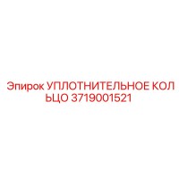 3719001521 УПЛОТНИТЕЛЬНОЕ КОЛЬЦО Epiroc