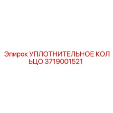 3719001521 УПЛОТНИТЕЛЬНОЕ КОЛЬЦО Epiroc