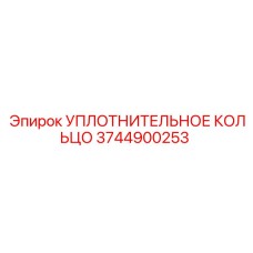 3744900253 УПЛОТНИТЕЛЬНОЕ КОЛЬЦО Epiroc