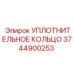 3744900253 УПЛОТНИТЕЛЬНОЕ КОЛЬЦО Epiroc