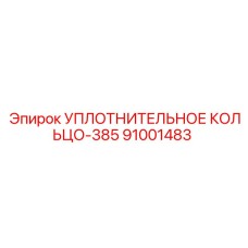 Уплотнение гидроцилиндра 91001483 Epiroc