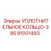 Уплотнение гидроцилиндра 91001483 Epiroc