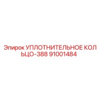 91001484 УПЛОТНИТЕЛЬНОЕ КОЛЬЦО-388 Epiroc