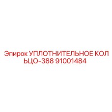 91001484 УПЛОТНИТЕЛЬНОЕ КОЛЬЦО-388 Epiroc