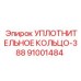 91001484 УПЛОТНИТЕЛЬНОЕ КОЛЬЦО-388 Epiroc