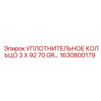 1630800179 УПЛОТНИТЕЛЬНОЕ КОЛЬЦО 3 X 92 70 GR Epiroc
