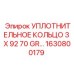 Кольцевое уплотнение для статических соединений арт.1630800179