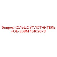 45102678 КОЛЬЦО УПЛОТНИТЕЛЬНОЕ-208M Epiroc