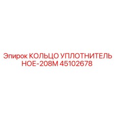 45102678 КОЛЬЦО УПЛОТНИТЕЛЬНОЕ-208M Epiroc