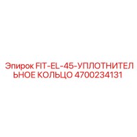 4700234131 FIT-EL-45-УПЛОТНИТЕЛЬНОЕ КОЛЬЦО Epiroc