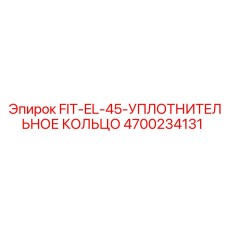 4700234131 FIT-EL-45-УПЛОТНИТЕЛЬНОЕ КОЛЬЦО Epiroc