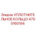 4700160194 Уплотнительное кольцо Epiroc