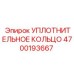 4700193667 УПЛОТНИТЕЛЬНОЕ КОЛЬЦО Epiroc