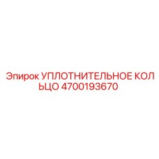 4700193670 УПЛОТНИТЕЛЬНОЕ КОЛЬЦО Epiroc