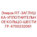 4700232061 FIT-ЗАГЛУШКА-УПЛОТНИТЕЛЬНОЕ КОЛЬЦО-ШЕСТИГР. Epiroc