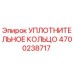 4700238717 Уплотнительное кольцо Epiroc