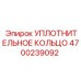4700239092 Уплотнительное кольцо Epiroc