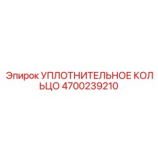 4700239210 Уплотнительное кольцо Epiroc