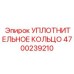 4700239210 Уплотнительное кольцо Epiroc